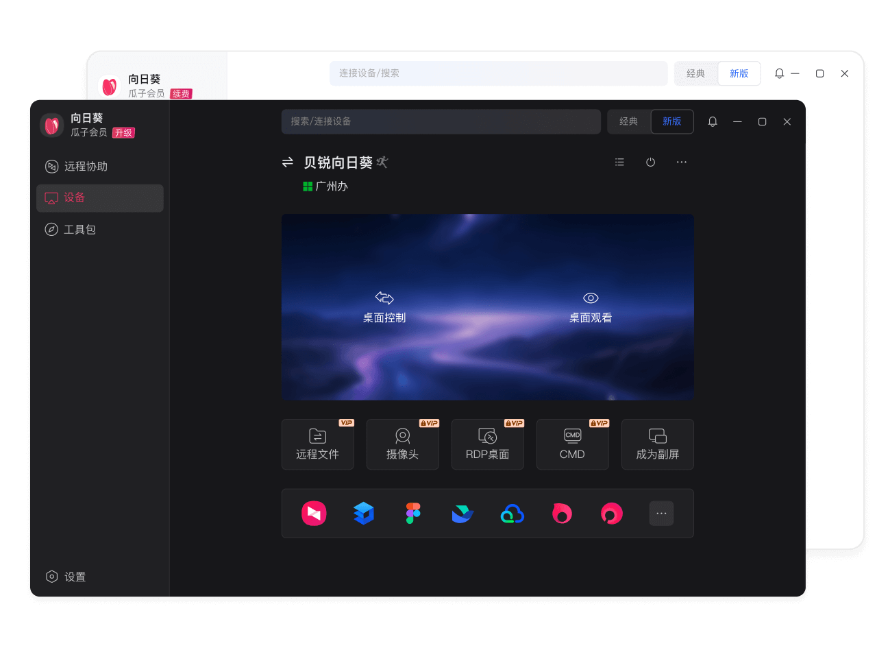 向日葵远程控制软件界面展示 - 远程桌面连接与文件传输功能示意